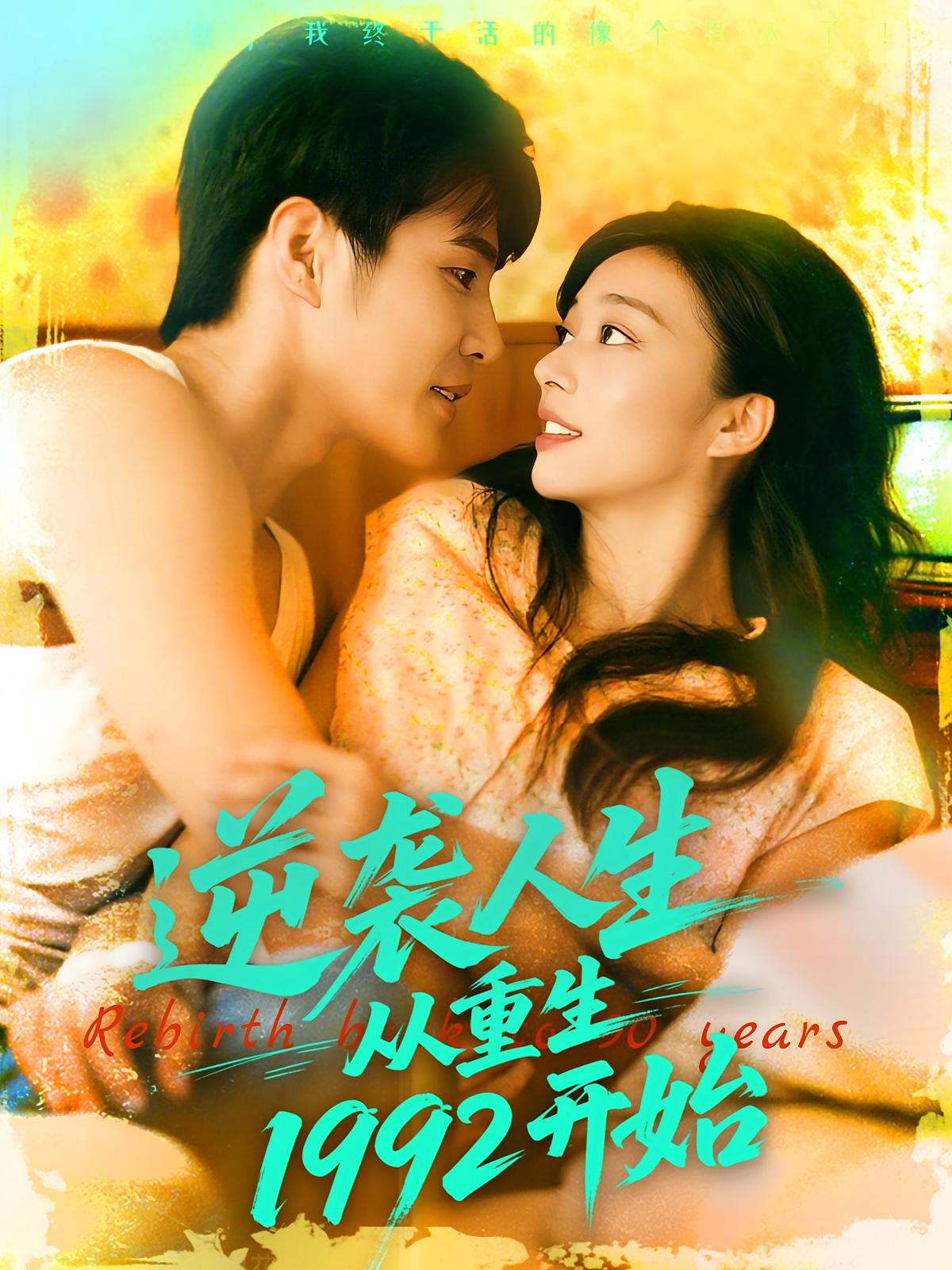 热门短剧逆袭人生从重生1992开始(84集)马丽莎&庄夏主演,全集完整版免费在线观看未删减,百度网盘夸克网盘资源秒存分享下载  第1张 热门短剧逆袭人生从重生1992开始(84集)马丽莎&庄夏主演,全集完整版免费在线观看未删减,百度网盘夸克网盘资源秒存分享下载  第1张