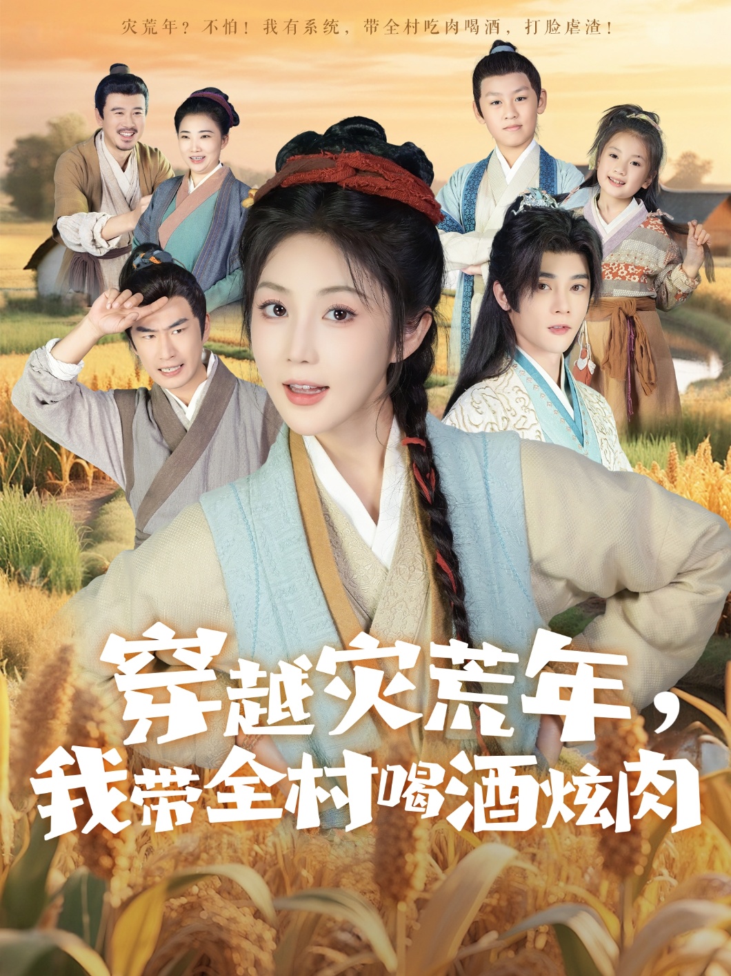 穿越灾荒年我带全村喝酒炫肉李俊辰黄云云主演60集全集完整版免费在线观看未删减版,百度网盘夸克网盘资源分享下载  第1张 穿越灾荒年我带全村喝酒炫肉李俊辰黄云云主演60集全集完整版免费在线观看未删减版,百度网盘夸克网盘资源分享下载  第1张