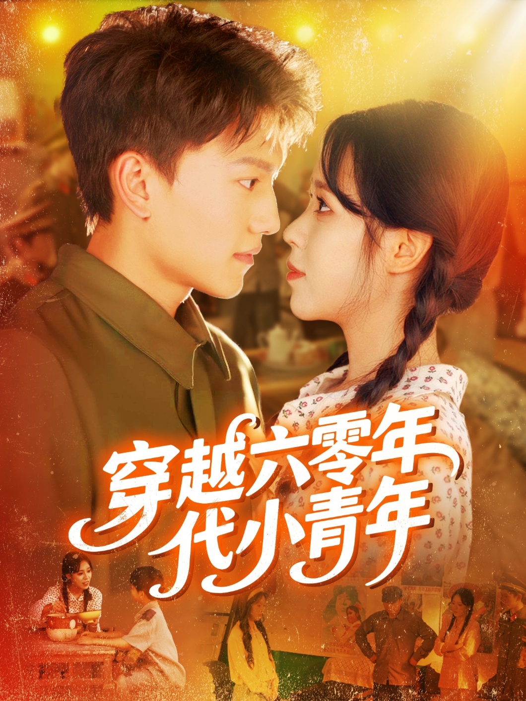 热门短剧穿越六零年代小青年96集张晓宇朱佳琪全集完整版免费播放在线观看未删减版,百度网盘夸克网盘免费资源分享下载  第1张 热门短剧穿越六零年代小青年96集张晓宇朱佳琪全集完整版免费播放在线观看未删减版,百度网盘夸克网盘免费资源分享下载  第1张