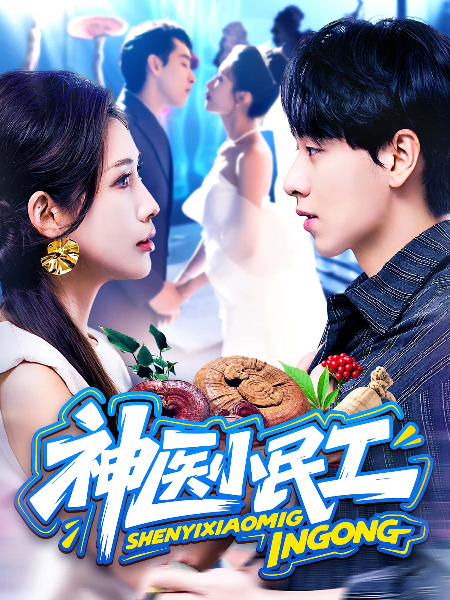 热门短剧神医小民工85集全集 陈慧琳梁纪龙主演 免费无卡顿在线观看 未删减版 百度网盘夸克网盘资源分享下载  第1张 热门短剧神医小民工85集全集 陈慧琳梁纪龙主演 免费无卡顿在线观看 未删减版 百度网盘夸克网盘资源分享下载  第1张