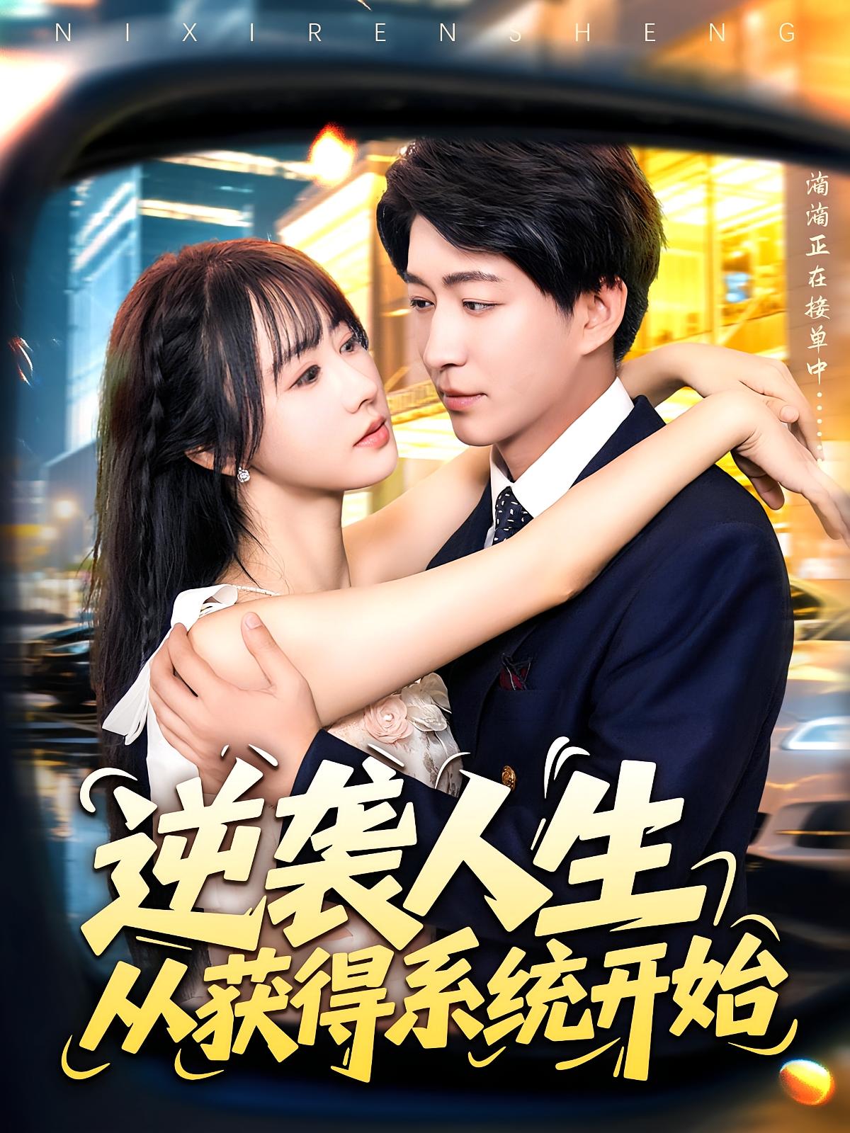 热门短剧逆袭人生从获得系统开始(107集)袁琳&陈子轩 全集免费无水印在线观看未删减版 百度网盘夸克网盘资源分享下载  第1张 热门短剧逆袭人生从获得系统开始(107集)袁琳&陈子轩 全集免费无水印在线观看未删减版 百度网盘夸克网盘资源分享下载  第1张