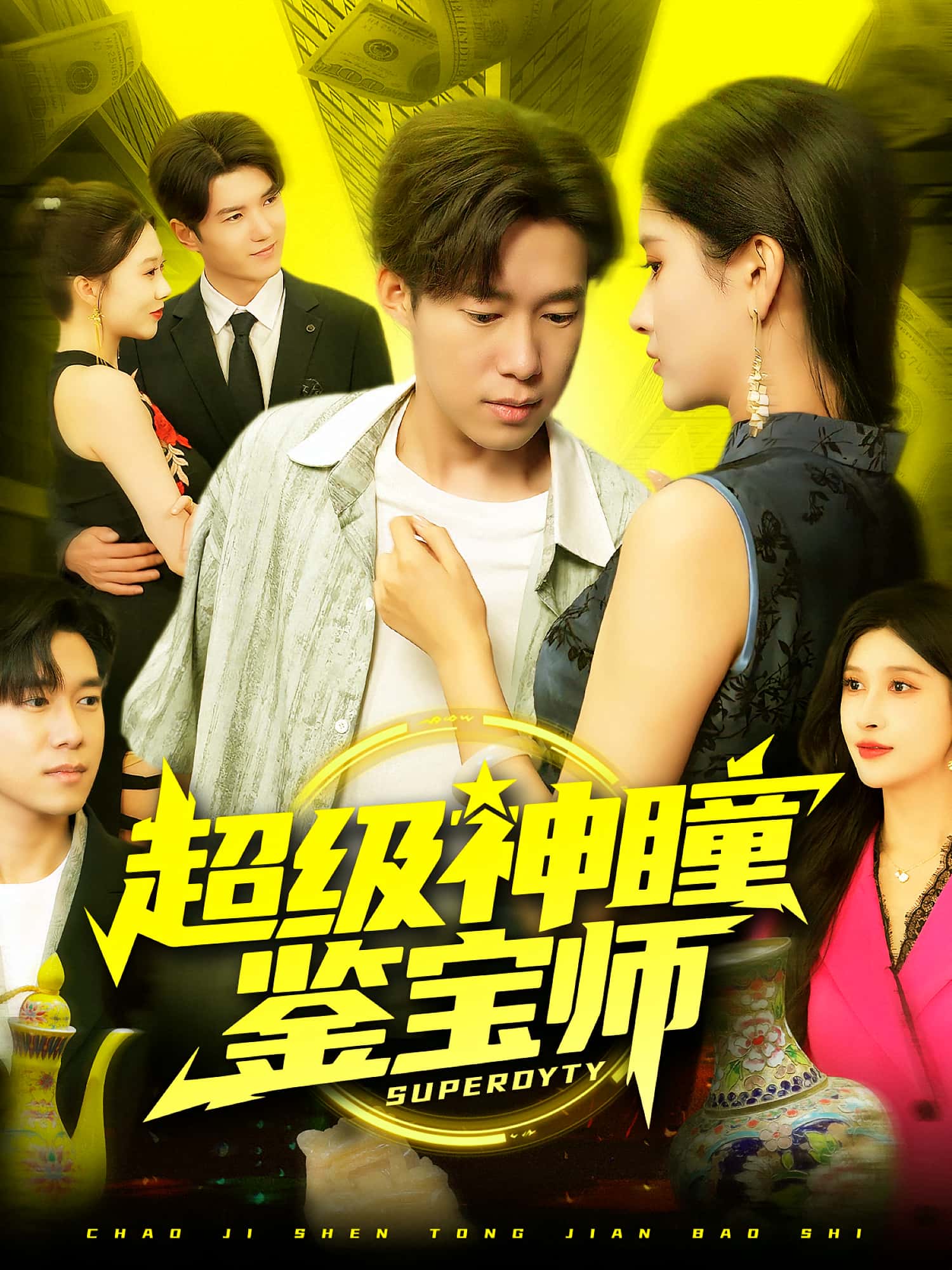 热门短剧超级神瞳鉴宝师97集王泽华赵亦菲全集完整版免费观看在线播放未删减版 百度网盘夸克网盘资源分享下载  第1张 热门短剧超级神瞳鉴宝师97集王泽华赵亦菲全集完整版免费观看在线播放未删减版 百度网盘夸克网盘资源分享下载  第1张