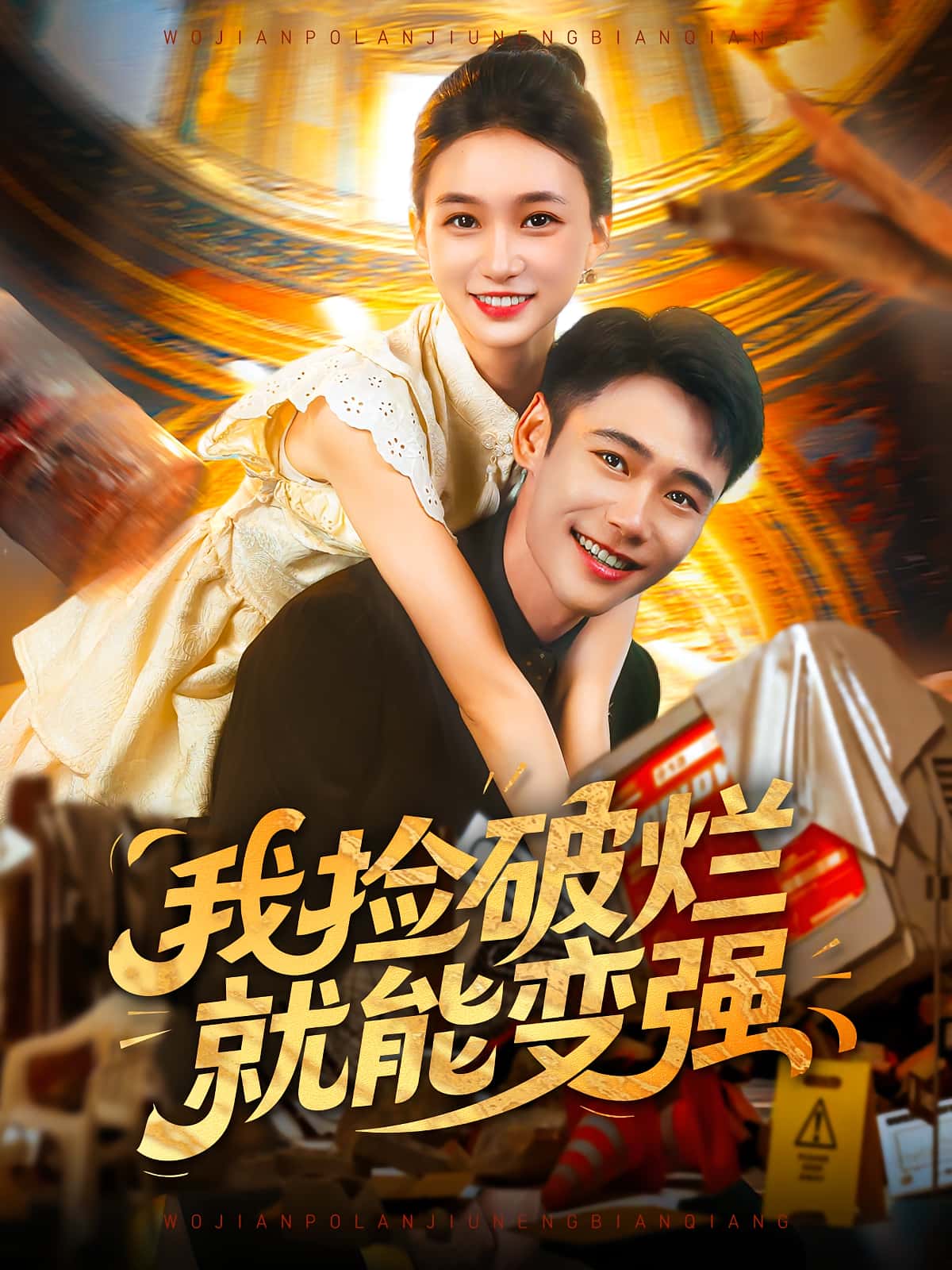 热门短剧我捡破烂就能变强91集全集董秋怡&陈睿阳免费在线观看未删减版,百度网盘夸克网盘资源分享下载  第1张 热门短剧我捡破烂就能变强91集全集董秋怡&陈睿阳免费在线观看未删减版,百度网盘夸克网盘资源分享下载  第1张