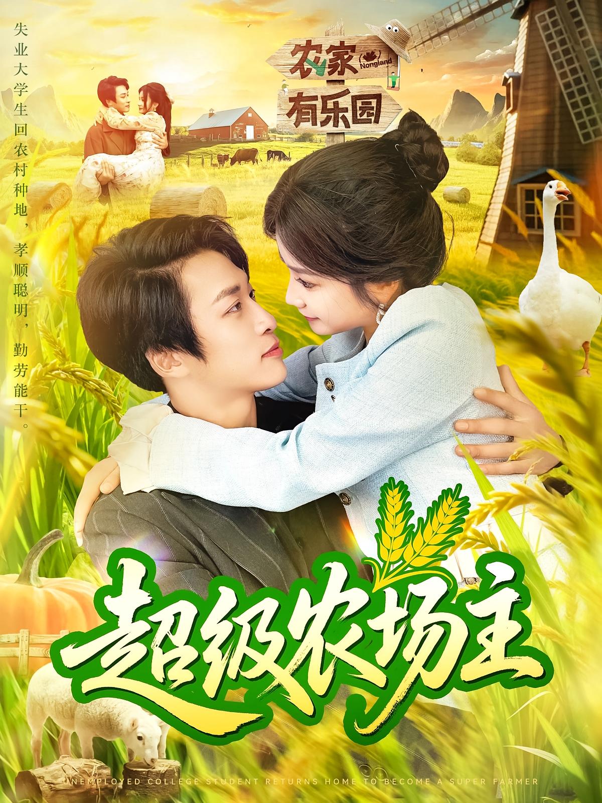 热门短剧超级农场主104集全集谢蕊伊王泊渊主演,免费无广告在线观看未删减版,百度网盘夸克网盘资源下载  第1张 热门短剧超级农场主104集全集谢蕊伊王泊渊主演,免费无广告在线观看未删减版,百度网盘夸克网盘资源下载  第1张