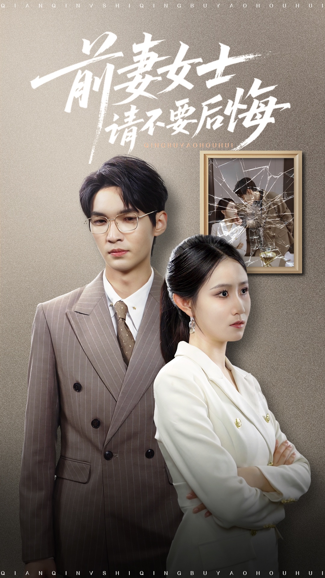 热门短剧前妻女士请不要后悔31集 黎一萱主演 最新全集完整未删减版 免费在线观看 百度夸克网盘资源分享下载  第1张 热门短剧前妻女士请不要后悔31集 黎一萱主演 最新全集完整未删减版 免费在线观看 百度夸克网盘资源分享下载  第1张