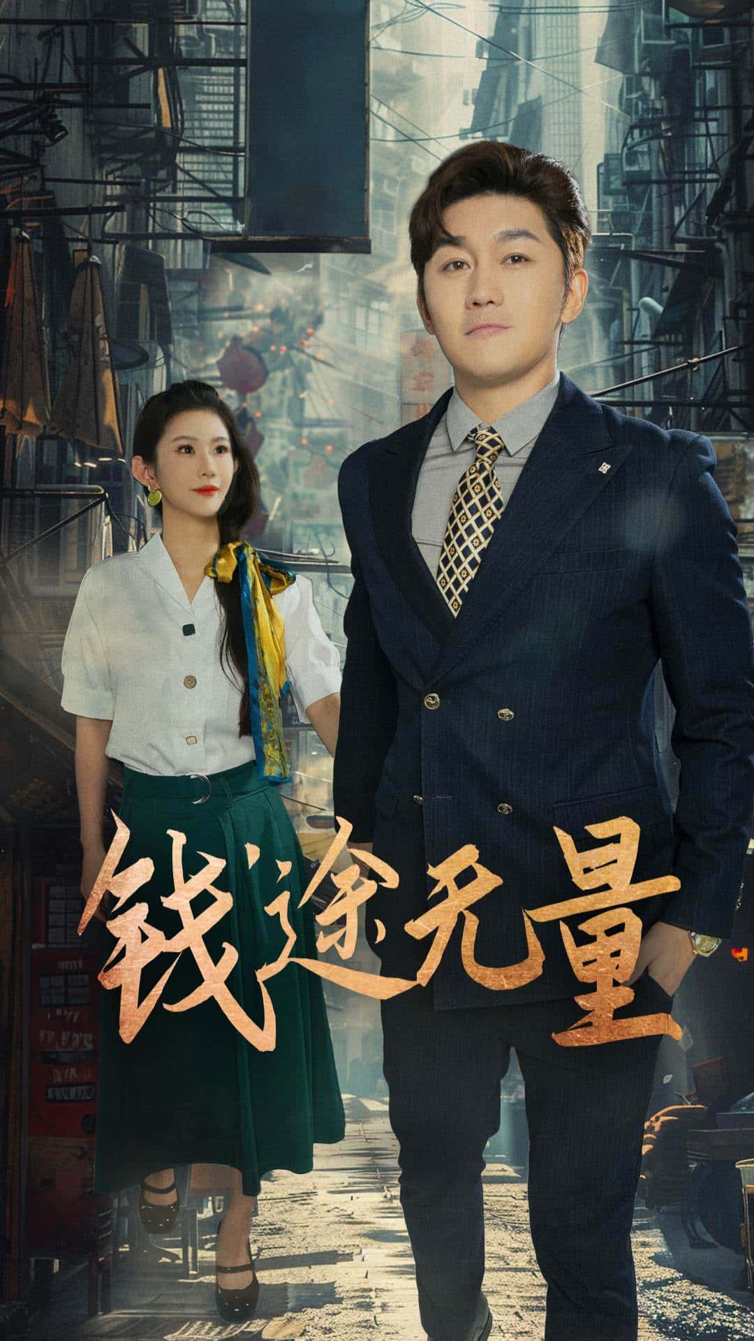热门短剧钱途无量&商途破黑局64集全集王雨薇主演,未删减版免费在线观看播放,百度网盘夸克网盘资源下载分享