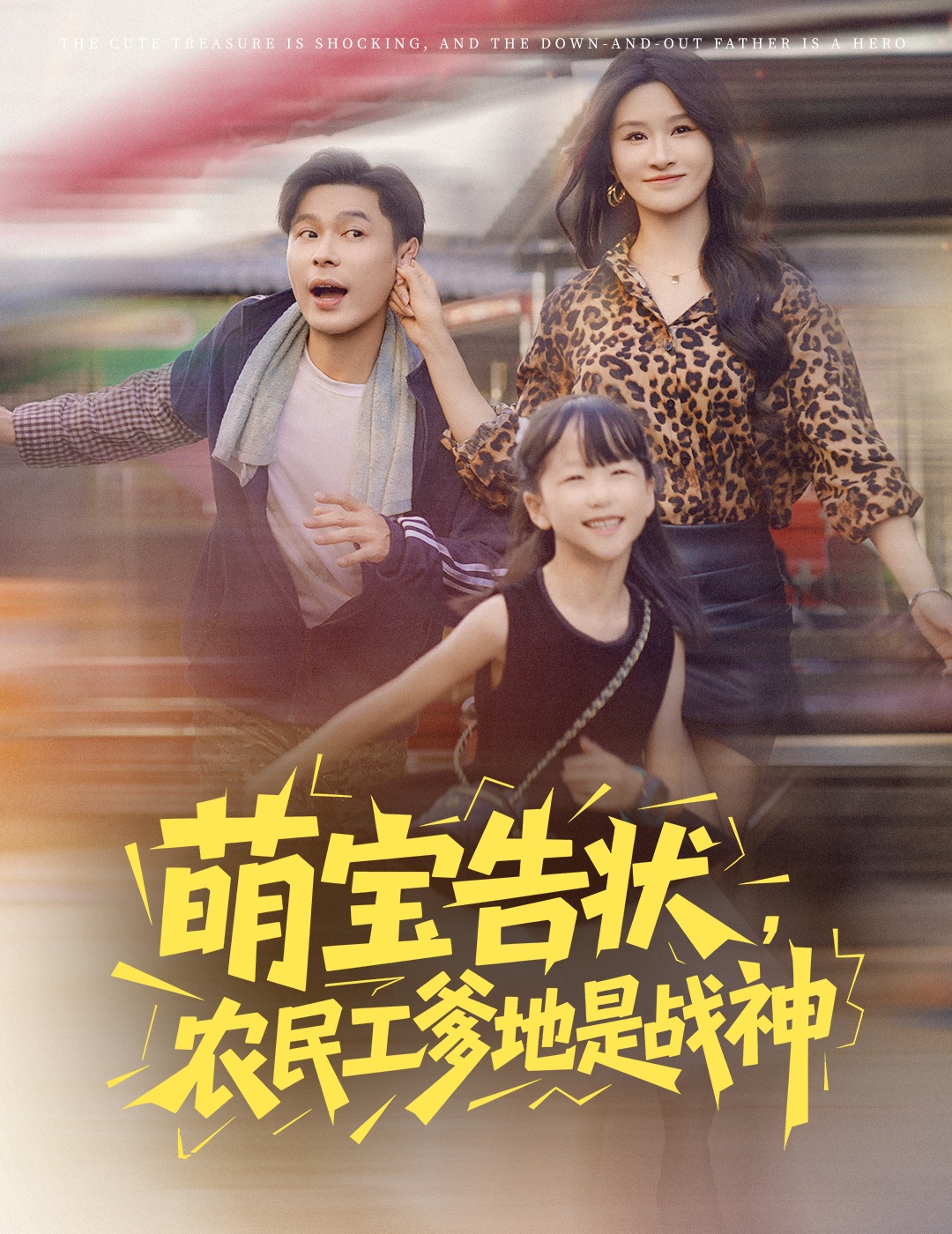 热门短剧萌宝告状农民工爹地是战神60集主演远霞全集完整版免费在线观看未删减,百度网盘夸克网盘资源分享下载  第1张 热门短剧萌宝告状农民工爹地是战神60集主演远霞全集完整版免费在线观看未删减,百度网盘夸克网盘资源分享下载  第1张