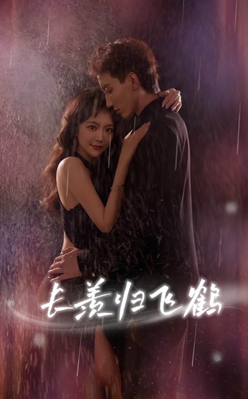 长羡归飞鹤霍文琦主演70集全集未删减版免费在线观看,百度网盘夸克网盘资源分享下载,热门长篇短剧完整版未删减资源免费获取  第1张 长羡归飞鹤霍文琦主演70集全集未删减版免费在线观看,百度网盘夸克网盘资源分享下载,热门长篇短剧完整版未删减资源免费获取  第1张