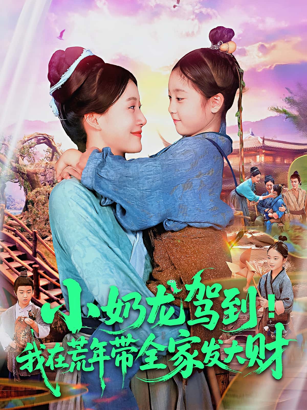 热门短剧小奶龙驾到我在荒年带全家发大财王子菡吴承佑主演85集全集未删减版,免费无卡顿在线观看,百度网盘夸克网盘资源分享下载  第1张 热门短剧小奶龙驾到我在荒年带全家发大财王子菡吴承佑主演85集全集未删减版,免费无卡顿在线观看,百度网盘夸克网盘资源分享下载  第1张