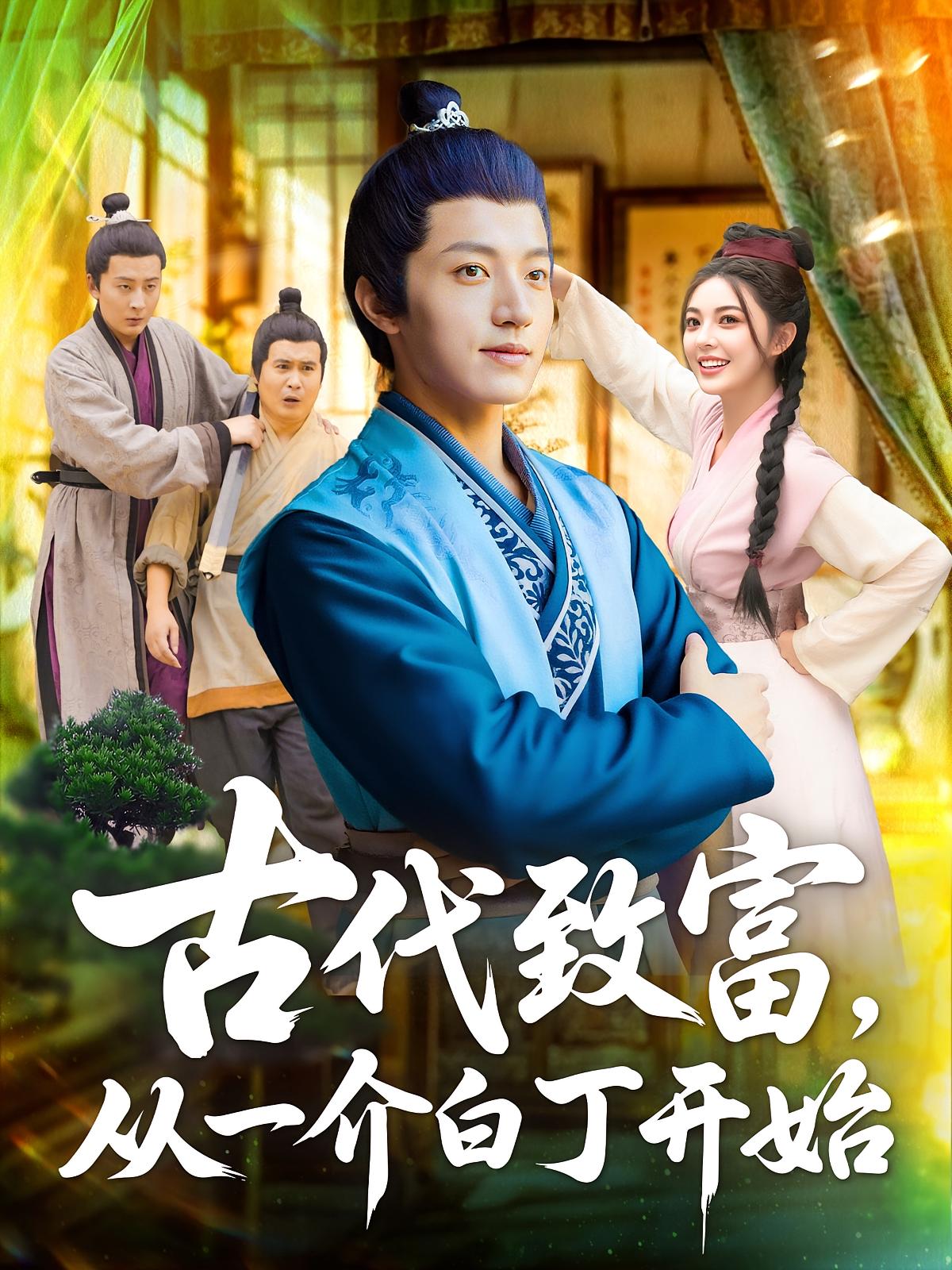 热门短剧古代致富从一介白丁开始80集全集完整版未删减,邵迪张青主演,免费在线观看播放,百度网盘夸克网盘免费资源速存分享下载  第1张 热门短剧古代致富从一介白丁开始80集全集完整版未删减,邵迪张青主演,免费在线观看播放,百度网盘夸克网盘免费资源速存分享下载  第1张