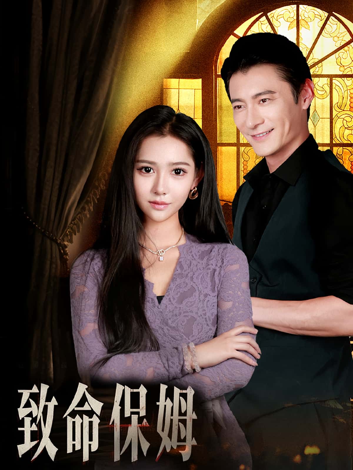 热门短剧致命保姆(90集)全集完整版高清免费在线观看 未删减版资源 百度网盘夸克网盘免费分享下载  第1张 热门短剧致命保姆(90集)全集完整版高清免费在线观看 未删减版资源 百度网盘夸克网盘免费分享下载  第1张