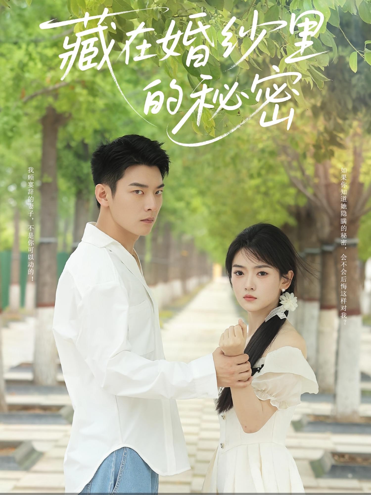 热门短剧藏在婚纱里的秘密61集林鹿&杨北川全集未删减版,免费稳定在线观看,百度夸克网盘资源下载分享  第1张 热门短剧藏在婚纱里的秘密61集林鹿&杨北川全集未删减版,免费稳定在线观看,百度夸克网盘资源下载分享  第1张