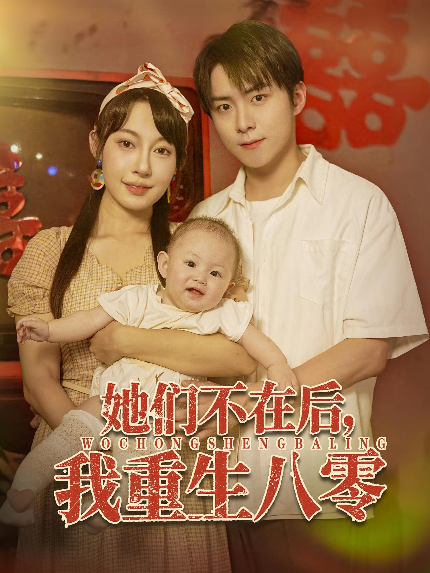 她们不在后我重生八零74集李俊良&冷梓昕主演,全集完整版未删减免费在线观看,百度网盘夸克网盘资源分享下载  第1张 她们不在后我重生八零74集李俊良&冷梓昕主演,全集完整版未删减免费在线观看,百度网盘夸克网盘资源分享下载  第1张