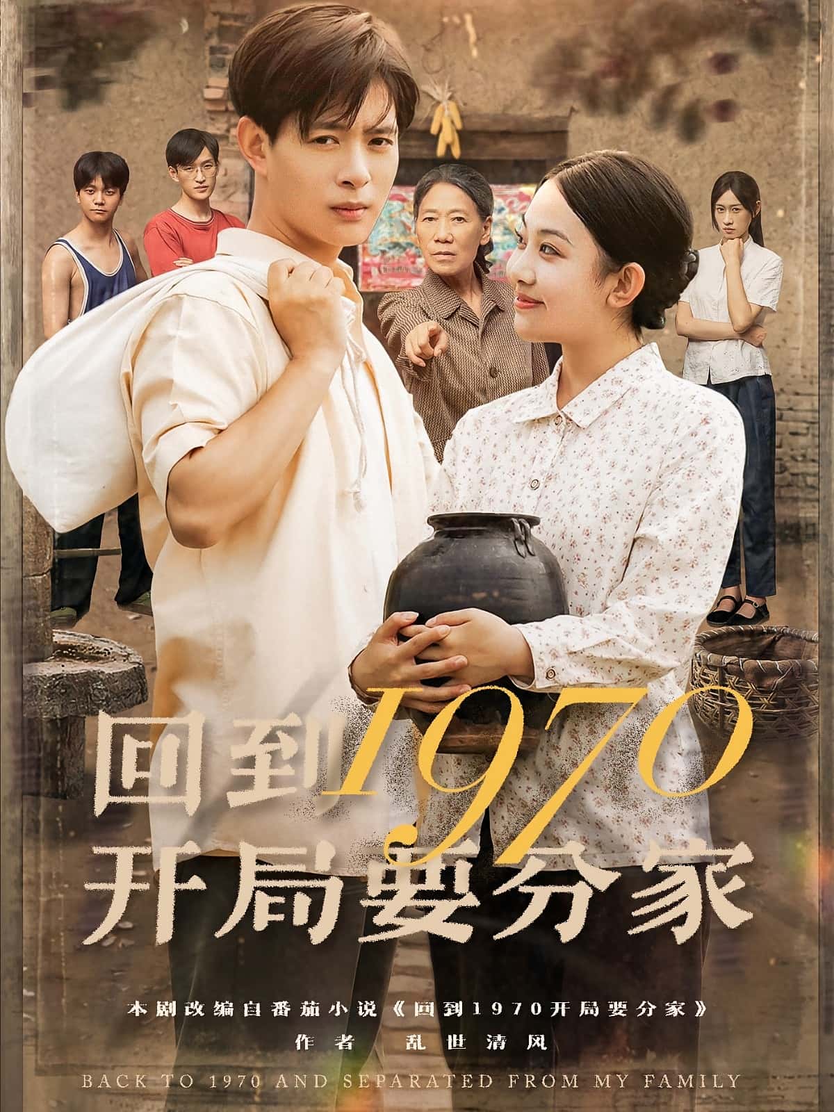 热门短剧回到1970开局要分家79集全集未删减版 史宣洪刘子洋主演 免费在线观看播放 百度网盘夸克网盘资源下载分享  第1张 热门短剧回到1970开局要分家79集全集未删减版 史宣洪刘子洋主演 免费在线观看播放 百度网盘夸克网盘资源下载分享  第1张