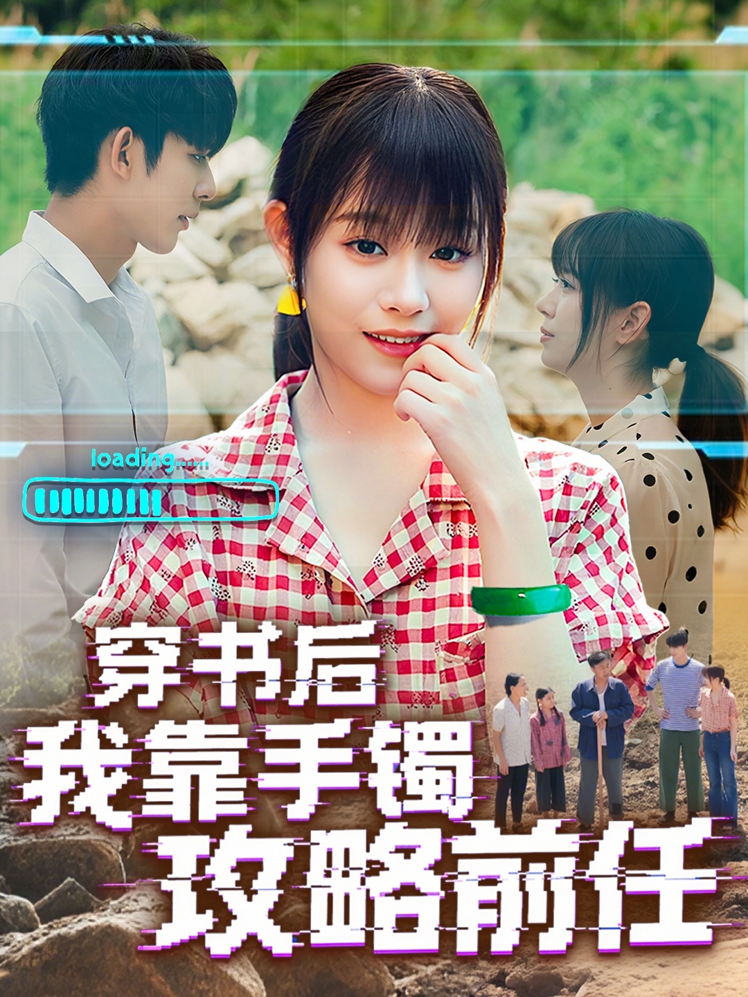 热门短剧穿书后我靠手镯攻略前任(65集)曹皓添&胡嘉倪主演,最新全集完整版未删减免费在线观看,百度网盘夸克网盘资源分享下载  第1张 热门短剧穿书后我靠手镯攻略前任(65集)曹皓添&胡嘉倪主演,最新全集完整版未删减免费在线观看,百度网盘夸克网盘资源分享下载  第1张