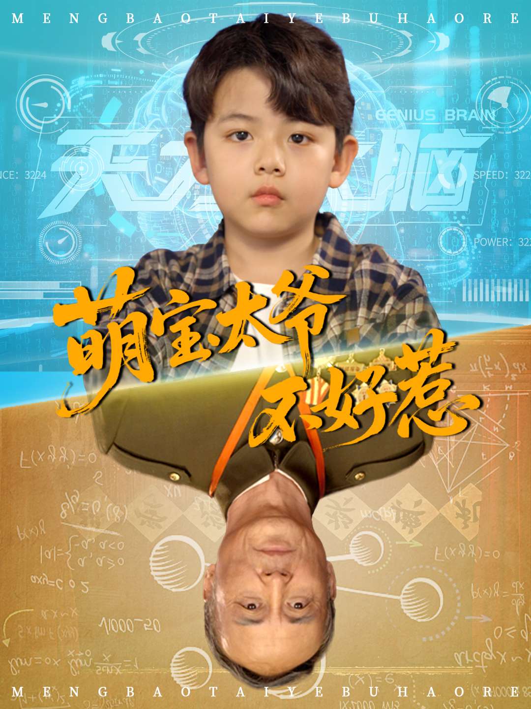 热门短剧萌宝太爷不好惹(70集)全集完整版免费无卡顿在线观看,未删减版百度网盘夸克网盘资源分享下载  第1张 热门短剧萌宝太爷不好惹(70集)全集完整版免费无卡顿在线观看,未删减版百度网盘夸克网盘资源分享下载  第1张