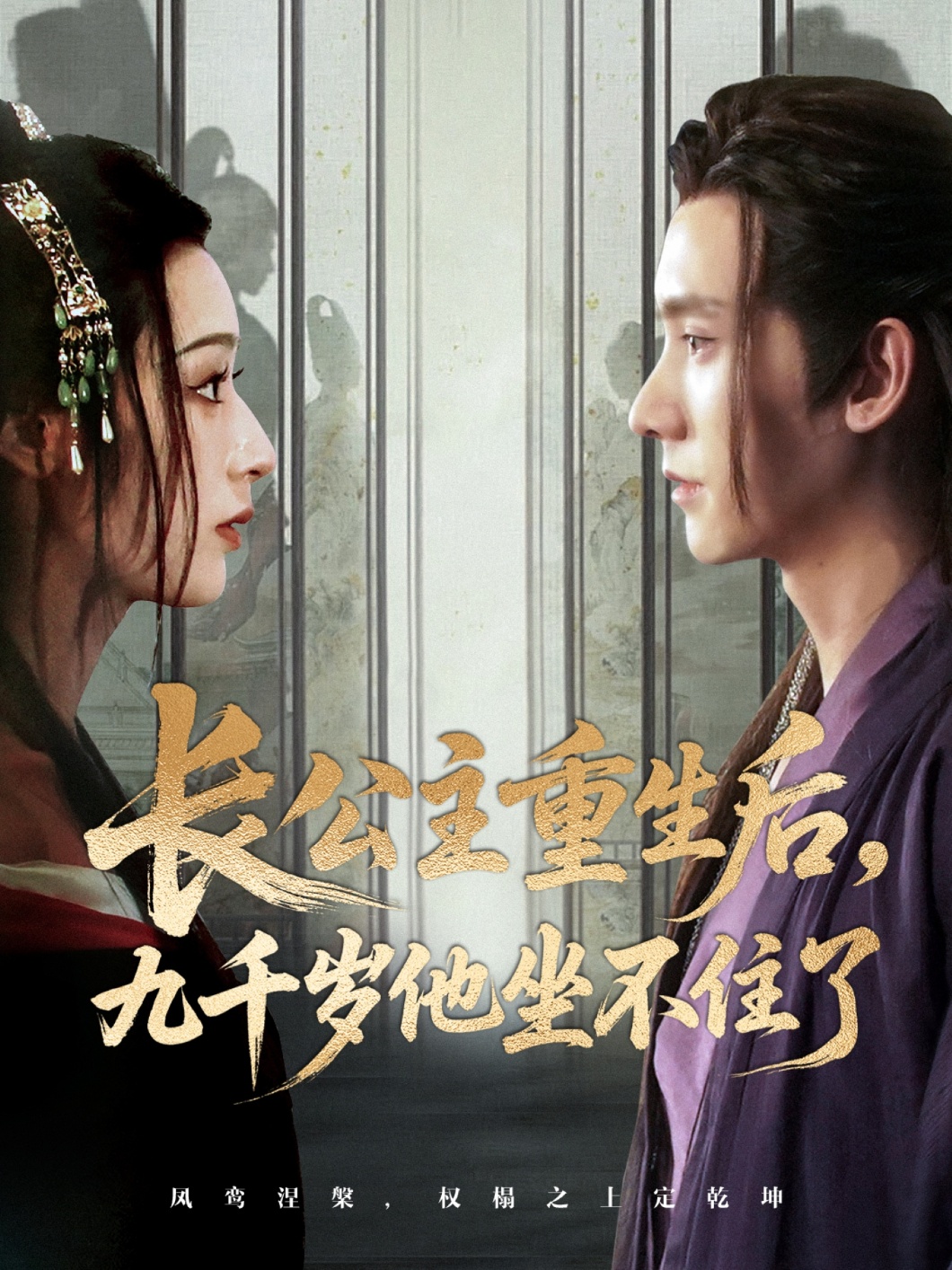 热门短剧长公主重生后九千岁他坐不住了89集全集完整版未删减,宁显周李文瑞主演,免费稳定在线观看,百度网盘夸克网盘资源分享下载  第1张 热门短剧长公主重生后九千岁他坐不住了89集全集完整版未删减,宁显周李文瑞主演,免费稳定在线观看,百度网盘夸克网盘资源分享下载  第1张