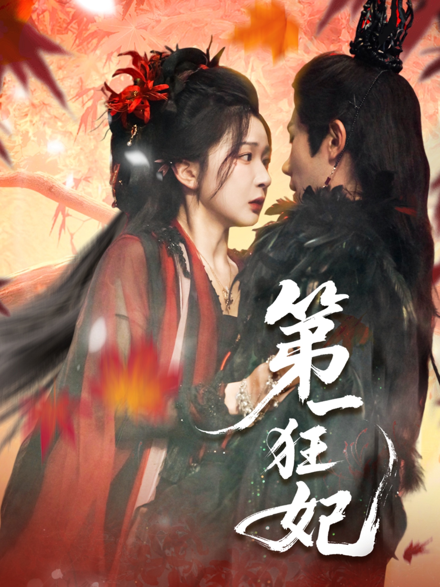 热门短剧《第一狂妃(70集)李铂一&邢暖(初五)》 全集完整版免费在线观看播放未删减版资源,短剧百度网盘夸克网盘免费资源速存分享下载  第1张 热门短剧《第一狂妃(70集)李铂一&邢暖(初五)》 全集完整版免费在线观看播放未删减版资源,短剧百度网盘夸克网盘免费资源速存分享下载  第1张