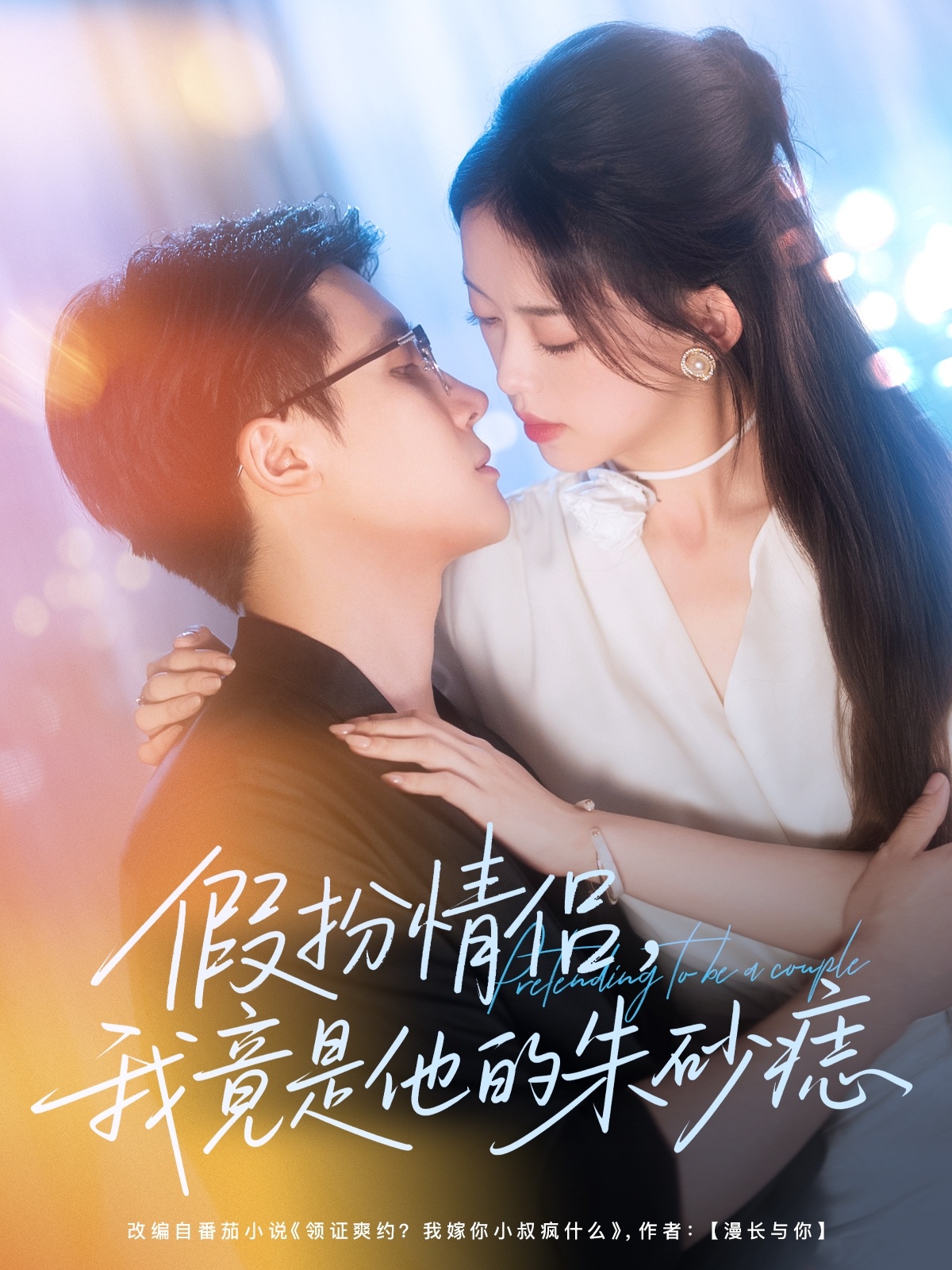 热门短剧假扮情侣我竟是他的朱砂痣82集全集 唐敬岑明主演 免费无卡顿在线观看 未删减版 百度夸克网盘资源分享下载  第1张 热门短剧假扮情侣我竟是他的朱砂痣82集全集 唐敬岑明主演 免费无卡顿在线观看 未删减版 百度夸克网盘资源分享下载  第1张