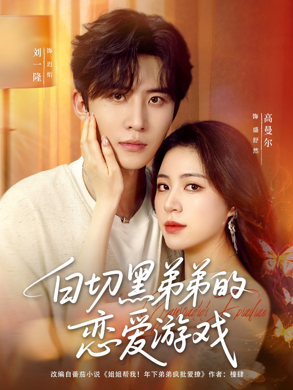 热门短剧白切黑弟弟的恋爱游戏89集刘一隆&高曼尔主演,全集完整版未删减,极速免费在线观看,百度网盘夸克网盘免费资源分享下载  第1张 热门短剧白切黑弟弟的恋爱游戏89集刘一隆&高曼尔主演,全集完整版未删减,极速免费在线观看,百度网盘夸克网盘免费资源分享下载  第1张