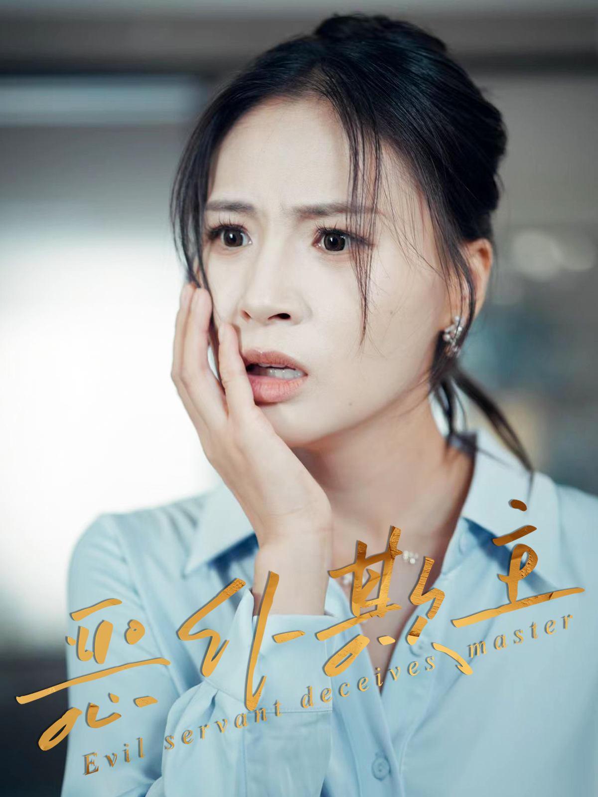 恶仆欺主30集全集完整版武媛丽罗濠主演，免费无需注册在线观看未删减版，百度网盘夸克网盘资源分享下载