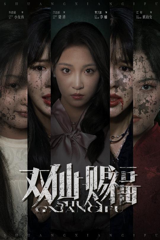 热门短剧双仙赐福33集全集汪思盈&董子源免费在线观看无需注册未删减版百度夸克网盘资源下载分享