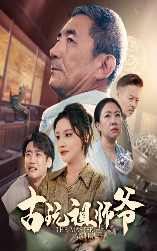 热门短剧古玩祖师爷李小朋陈思琦主演 全集完整版免费在线观看未删减 百度网盘夸克网盘资源下载分享  第1张 热门短剧古玩祖师爷李小朋陈思琦主演 全集完整版免费在线观看未删减 百度网盘夸克网盘资源下载分享  第1张