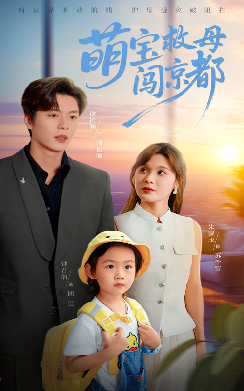 热门短剧《萌宝救母闯京都(39集)朱馨玉&徐扬灏》 全集完整版免费播放在线观看未删减版资源,短剧百度网盘夸克网盘免费资源分享下载  第1张 热门短剧《萌宝救母闯京都(39集)朱馨玉&徐扬灏》 全集完整版免费播放在线观看未删减版资源,短剧百度网盘夸克网盘免费资源分享下载  第1张