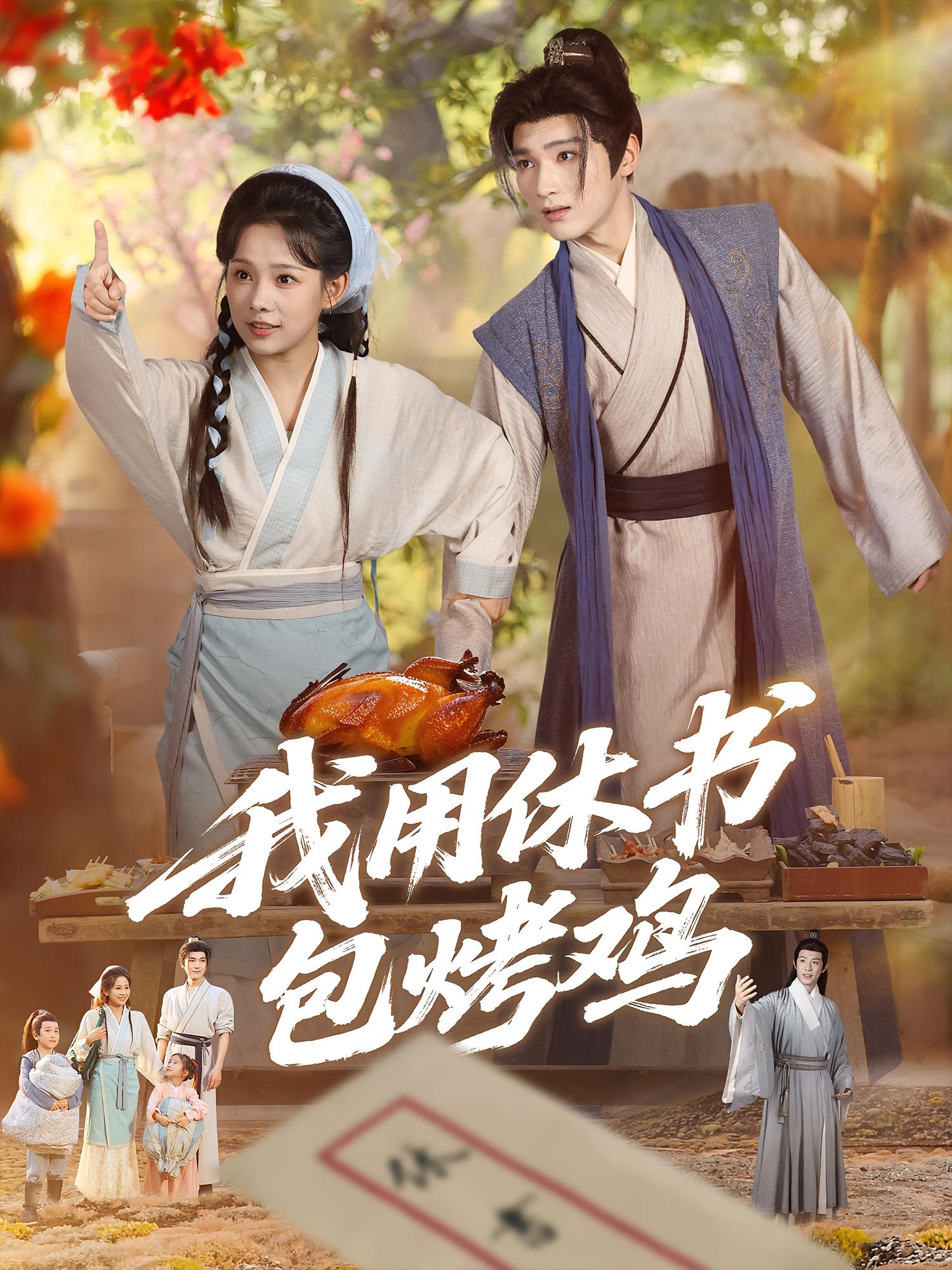 热门短剧我用休书包烤鸡76集全集完整版免费观看在线播放未删减版,百度网盘夸克网盘免费资源分享下载  第1张 热门短剧我用休书包烤鸡76集全集完整版免费观看在线播放未删减版,百度网盘夸克网盘免费资源分享下载  第1张