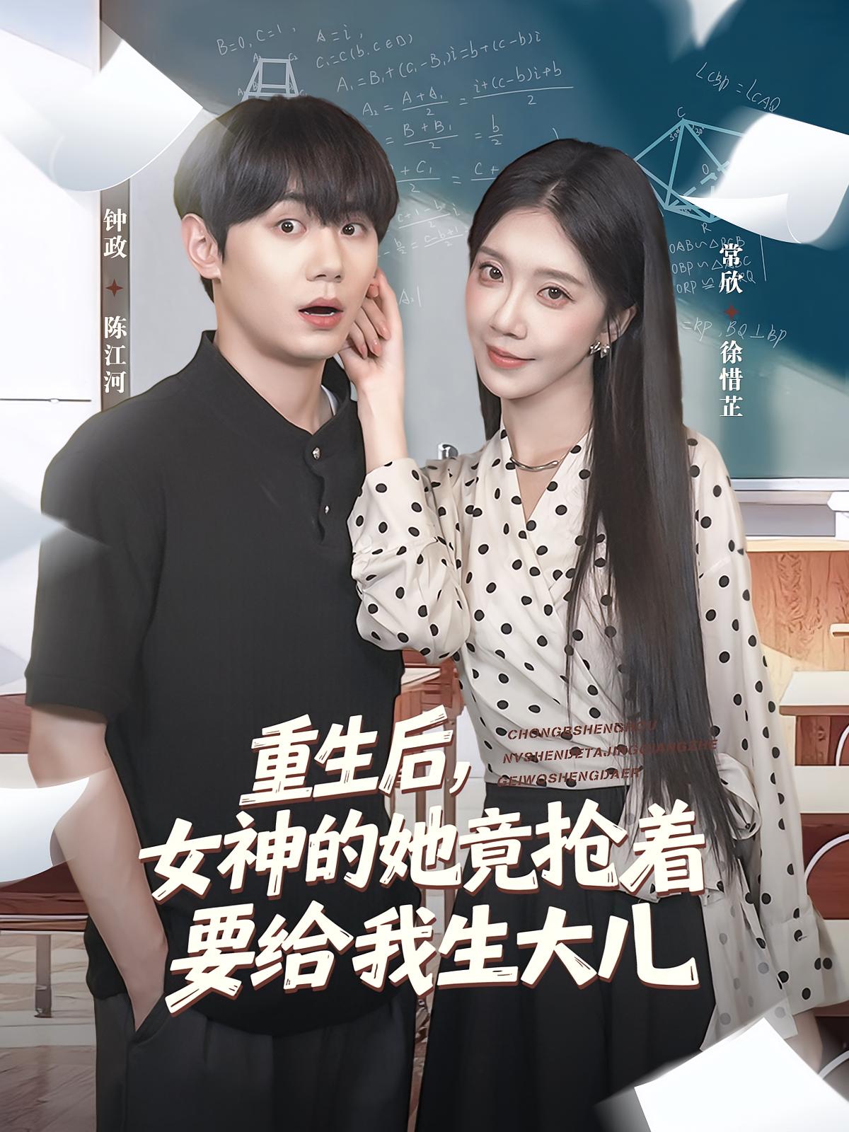 热门短剧重生后女神的她竟抢着要给我生大儿89集全集免费观看未删减版 钟政常欣主演 百度网盘夸克网盘资源分享下载 在线播放稳定未删减  第1张 热门短剧重生后女神的她竟抢着要给我生大儿89集全集免费观看未删减版 钟政常欣主演 百度网盘夸克网盘资源分享下载 在线播放稳定未删减  第1张