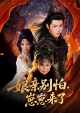 热门短剧亲别怕崽崽来了61集厉家兵李智颖主演全集未删减版免费在线观看,百度夸克网盘纯净资源分享下载,完整版播放资源  第1张 热门短剧亲别怕崽崽来了61集厉家兵李智颖主演全集未删减版免费在线观看,百度夸克网盘纯净资源分享下载,完整版播放资源  第1张