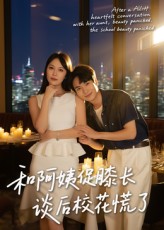 热门短剧和阿姨促膝长谈后校花慌了59集全集蔡中原孙梦蝶完整版未删减免费在线观看,百度网盘夸克网盘资源分享下载  第1张 热门短剧和阿姨促膝长谈后校花慌了59集全集蔡中原孙梦蝶完整版未删减免费在线观看,百度网盘夸克网盘资源分享下载  第1张