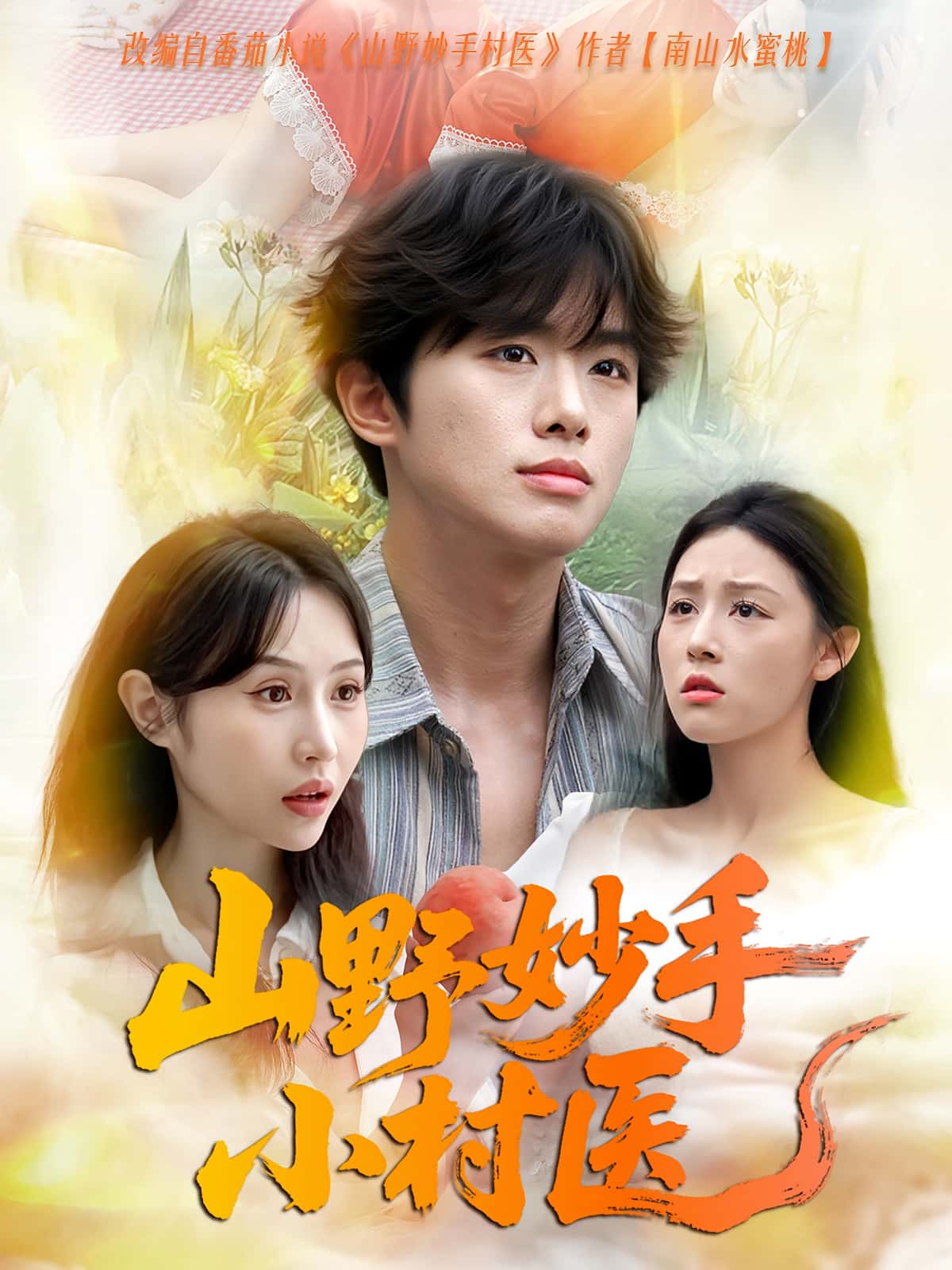 热门短剧山野妙手小村医(78集)全集完整版未删减免费在线观看+百度网盘夸克网盘资源下载  第1张 热门短剧山野妙手小村医(78集)全集完整版未删减免费在线观看+百度网盘夸克网盘资源下载  第1张