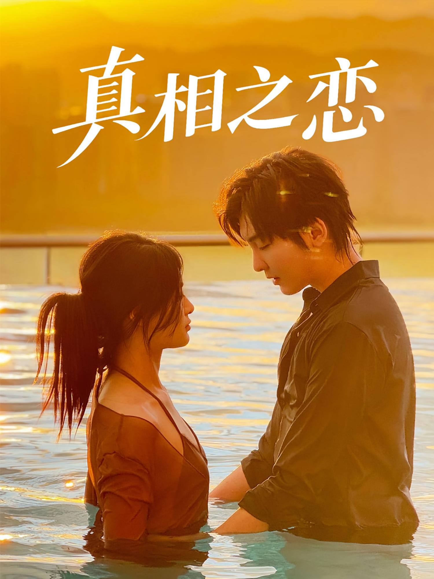 热门短剧真相之恋52集裴湘珺&哲博 全集完整版免费在线观看未删减版 百度网盘夸克网盘资源速存下载  第1张 热门短剧真相之恋52集裴湘珺&哲博 全集完整版免费在线观看未删减版 百度网盘夸克网盘资源速存下载  第1张