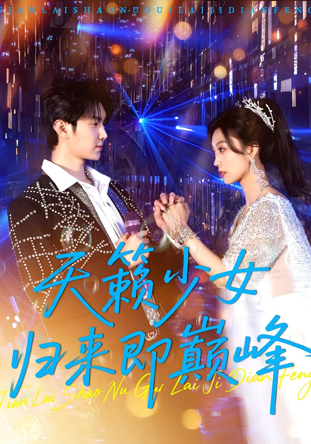 热门短剧天籁少女归来即巅峰虞彤彤汪克强主演125集全集未删减版免费在线观看百度夸克网盘资源速存下载  第1张 热门短剧天籁少女归来即巅峰虞彤彤汪克强主演125集全集未删减版免费在线观看百度夸克网盘资源速存下载  第1张