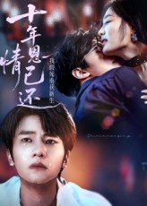 十年恩情已还我假死重获新生62集热门短剧全集完整版未删减,免费在线观看播放,百度网盘夸克网盘资源分享下载  第1张 十年恩情已还我假死重获新生62集热门短剧全集完整版未删减,免费在线观看播放,百度网盘夸克网盘资源分享下载  第1张