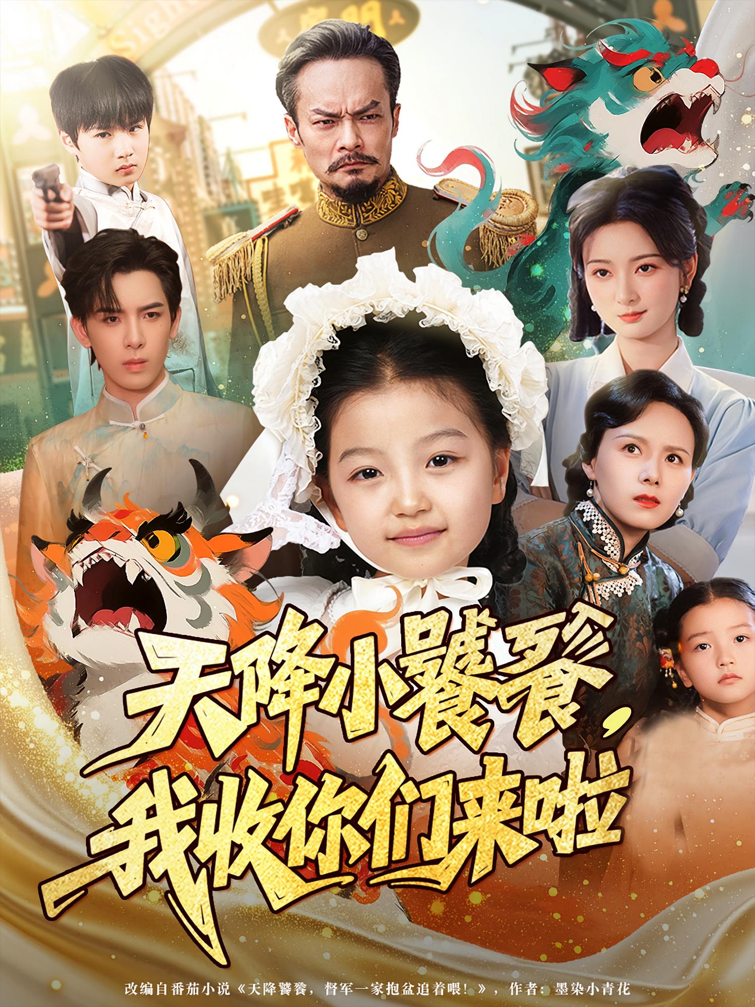 热门短剧《天降小饕餮我收你们来啦(75集)》 全集完整版免费观看在线播放未删减版资源,短剧百度网盘夸克网盘免费资源分享下载  第1张 热门短剧《天降小饕餮我收你们来啦(75集)》 全集完整版免费观看在线播放未删减版资源,短剧百度网盘夸克网盘免费资源分享下载  第1张