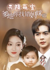 天降萌宝爹地你找错妈咪啦19集温宇&陈辞全集未删减免费在线观看,实时更新,百度网盘夸克网盘资源下载  第1张 天降萌宝爹地你找错妈咪啦19集温宇&陈辞全集未删减免费在线观看,实时更新,百度网盘夸克网盘资源下载  第1张