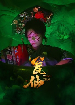 热门短剧瓮仙(15集)全集完整版更新完毕,免费在线观看未删减版,百度网盘夸克网盘免费资源分享下载  第1张 热门短剧瓮仙(15集)全集完整版更新完毕,免费在线观看未删减版,百度网盘夸克网盘免费资源分享下载  第1张