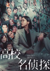 热门短剧高校名侦探(19集)全集完整版未删减,极速免费在线观看,百度网盘夸克网盘免费资源分享下载  第1张 热门短剧高校名侦探(19集)全集完整版未删减,极速免费在线观看,百度网盘夸克网盘免费资源分享下载  第1张
