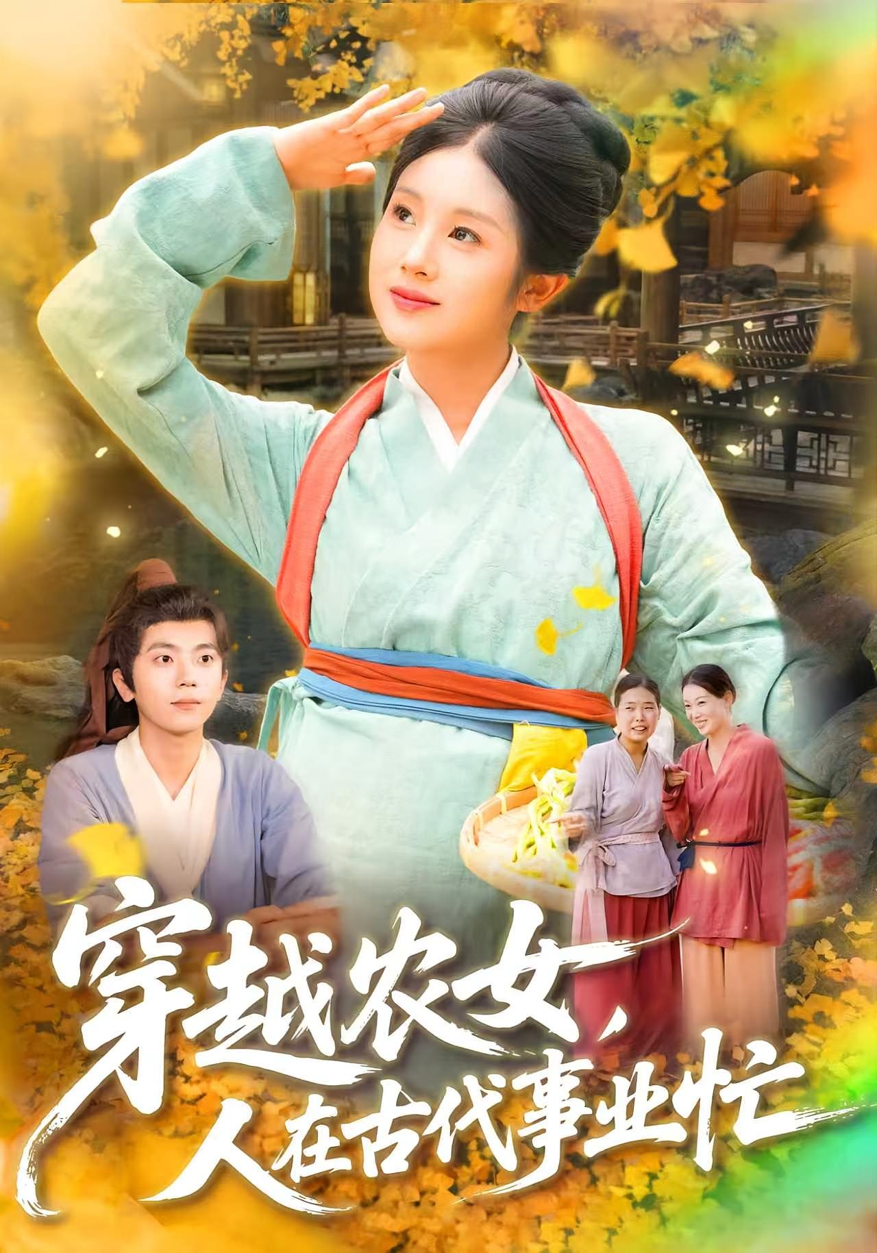 热门短剧穿越农女人在古代事业忙(90集)梁兴沐&季非绵主演全集完整版免费在线观看未删减版,百度网盘夸克网盘资源速存分享下载  第1张 热门短剧穿越农女人在古代事业忙(90集)梁兴沐&季非绵主演全集完整版免费在线观看未删减版,百度网盘夸克网盘资源速存分享下载  第1张