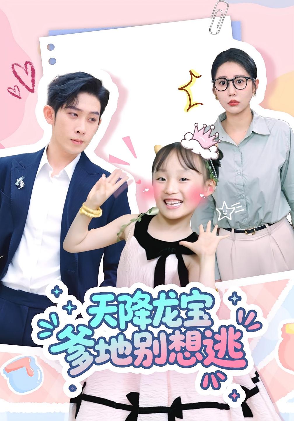 天降龙宝爹地别想逃彭羽张初姈100集全集完整版免费无卡顿在线观看未删减百度网盘夸克资源下载  第1张 天降龙宝爹地别想逃彭羽张初姈100集全集完整版免费无卡顿在线观看未删减百度网盘夸克资源下载  第1张