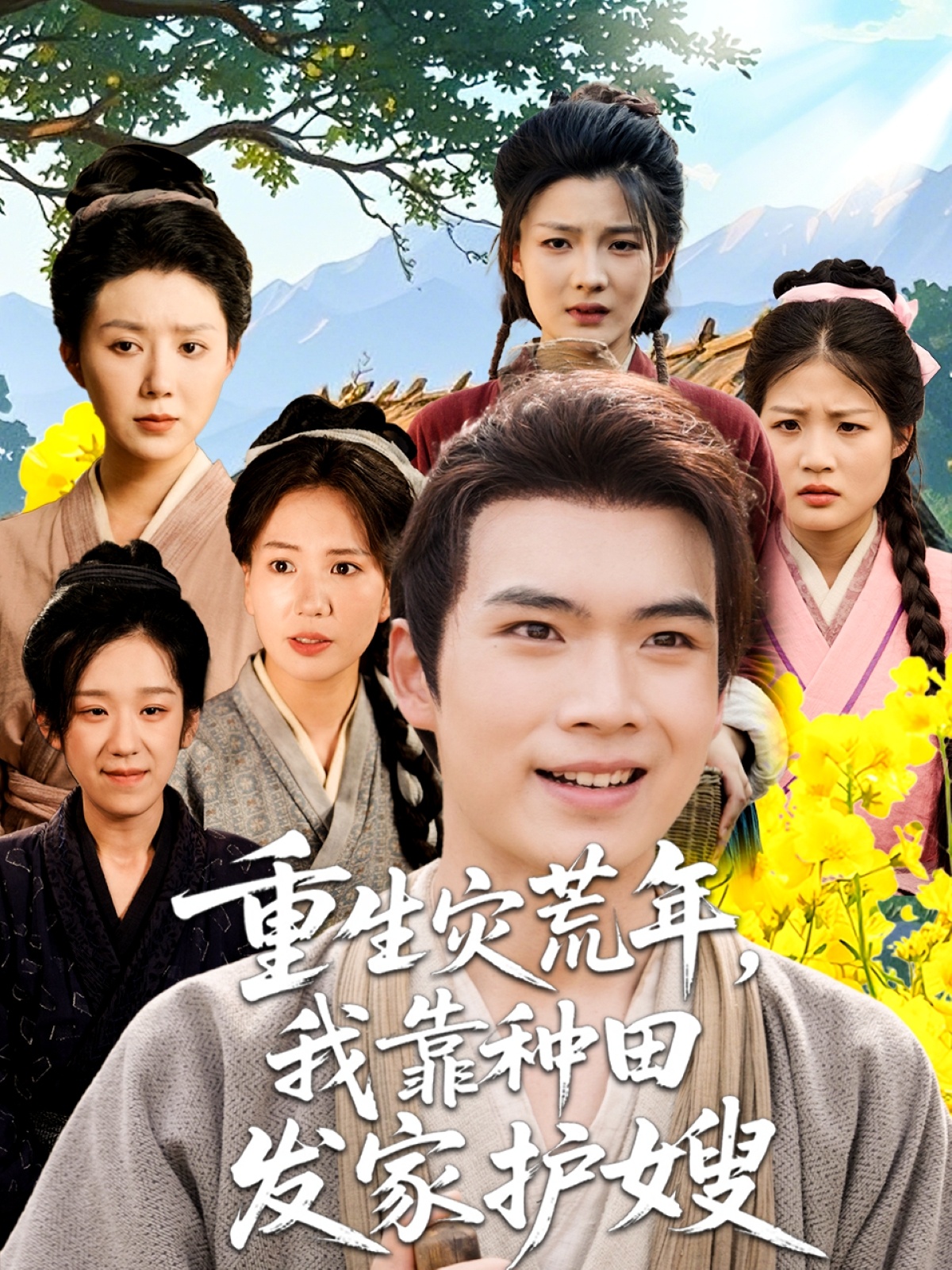 热门短剧重生灾荒年我靠种田发家护嫂(70集)全集完整版未删减免费在线观看,百度网盘夸克网盘资源下载分享  第1张 热门短剧重生灾荒年我靠种田发家护嫂(70集)全集完整版未删减免费在线观看,百度网盘夸克网盘资源下载分享  第1张