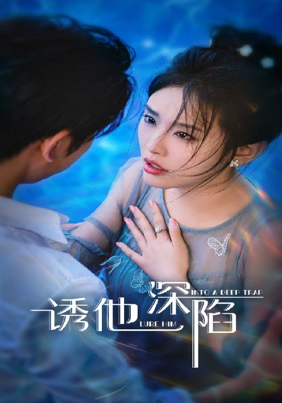 热门短剧诱他深陷65集全集完整版未删减,免费在线观看播放,百度网盘夸克网盘免费资源分享下载  第1张 热门短剧诱他深陷65集全集完整版未删减,免费在线观看播放,百度网盘夸克网盘免费资源分享下载  第1张