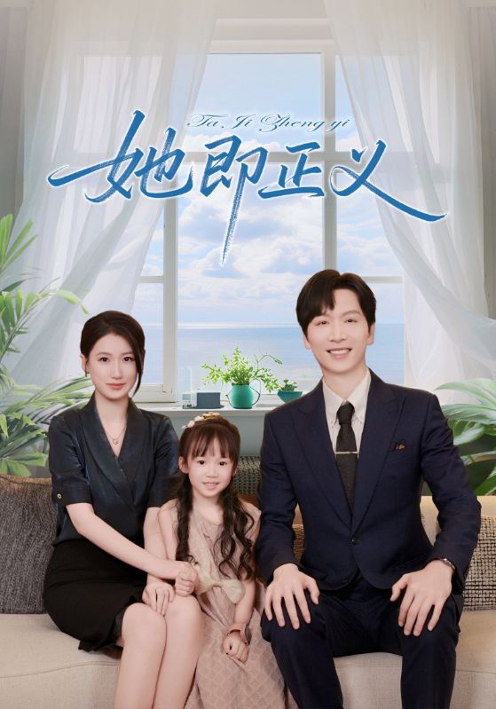 热门短剧她即正义(74集)全集完整版免费在线观看,未删减版资源,百度网盘夸克网盘免费分享下载  第1张 热门短剧她即正义(74集)全集完整版免费在线观看,未删减版资源,百度网盘夸克网盘免费分享下载  第1张