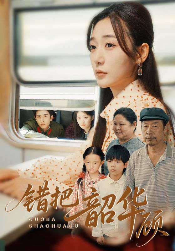 热门短剧错把韶华顾63集全集完整版免费无广告在线观看,未删减版资源百度网盘夸克网盘免费分享下载  第1张 热门短剧错把韶华顾63集全集完整版免费无广告在线观看,未删减版资源百度网盘夸克网盘免费分享下载  第1张