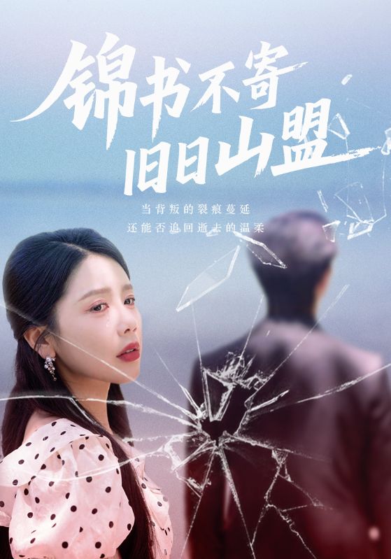 热门短剧锦书不寄旧日山盟70集完整版免费观看在线播放,未删减版百度网盘夸克网盘资源分享下载  第1张 热门短剧锦书不寄旧日山盟70集完整版免费观看在线播放,未删减版百度网盘夸克网盘资源分享下载  第1张