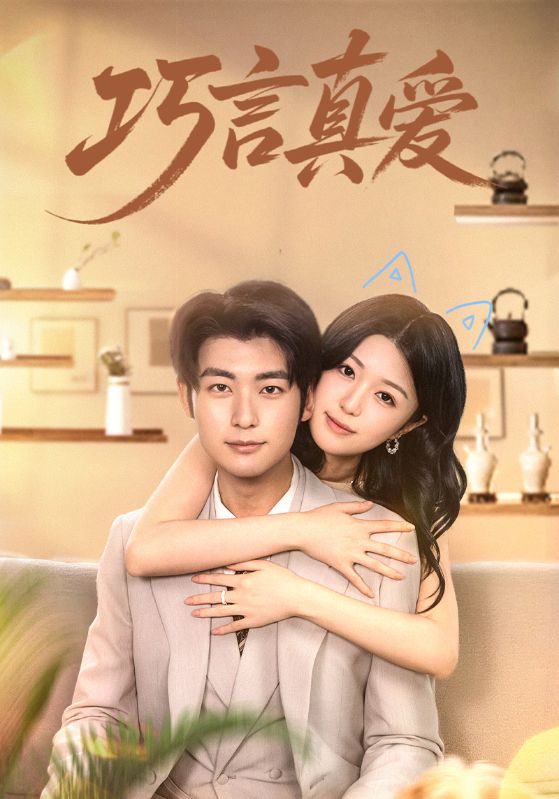 热门短剧巧言真爱(45集)全集完整版未删减,免费稳定在线观看,百度网盘夸克网盘免费资源分享下载  第1张 热门短剧巧言真爱(45集)全集完整版未删减,免费稳定在线观看,百度网盘夸克网盘免费资源分享下载  第1张