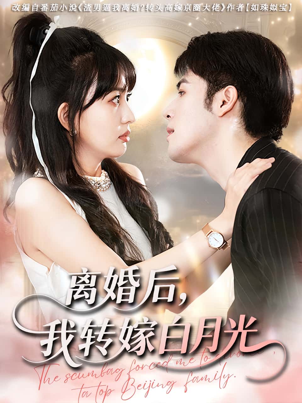 热门短剧离婚后我转嫁白月光(85集)全集完整版免费在线观看未删减版,百度网盘夸克网盘资源速存分享下载  第1张 热门短剧离婚后我转嫁白月光(85集)全集完整版免费在线观看未删减版,百度网盘夸克网盘资源速存分享下载  第1张