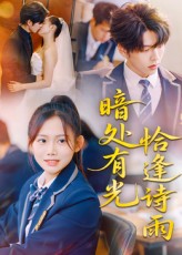 热门短剧暗处有光恰逢诗雨黄曼虹向帅主演70集全集未删减免费实时更新,在线观看完整版百度网盘夸克网盘资源下载  第1张 热门短剧暗处有光恰逢诗雨黄曼虹向帅主演70集全集未删减免费实时更新,在线观看完整版百度网盘夸克网盘资源下载  第1张